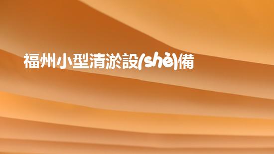 福州小型清淤設(shè)備供應(yīng)商：一機(jī)在手，污泥無憂！